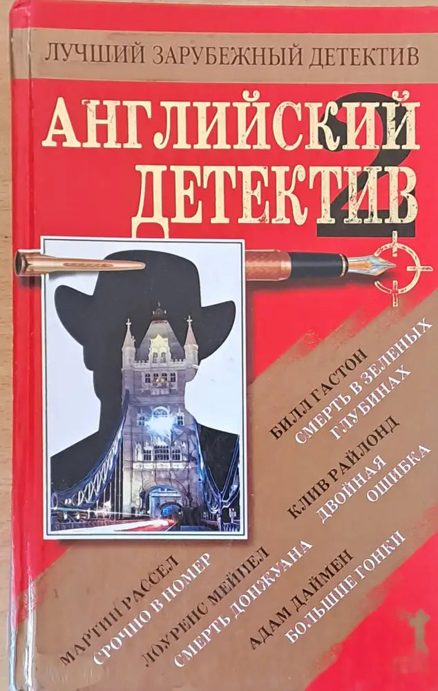 Английский детектив. Смерть в зеленых глубинах. Двойная ошибка. Большие гонки... - Книги