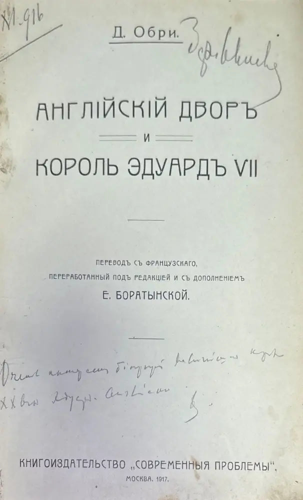 Английский дворь и король эдуардъ VII (272) - Книга