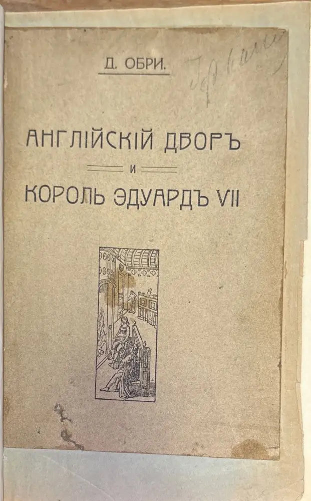 Английский дворь и король эдуардъ VII (272) - Книга