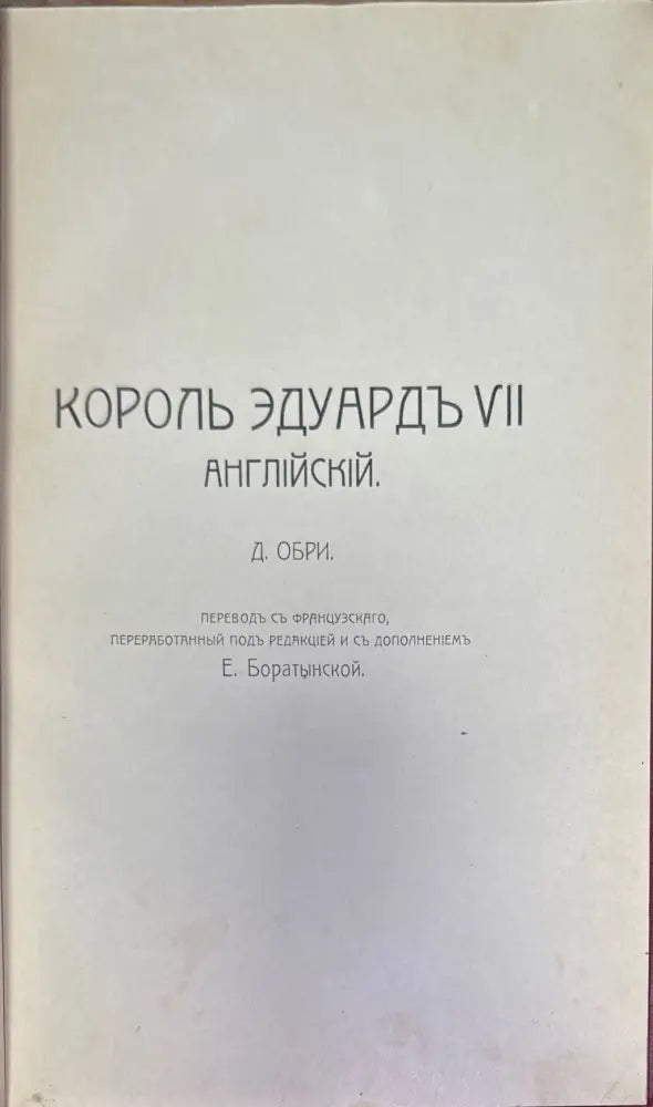 Английский дворь и король эдуардъ VII (272) - Книга