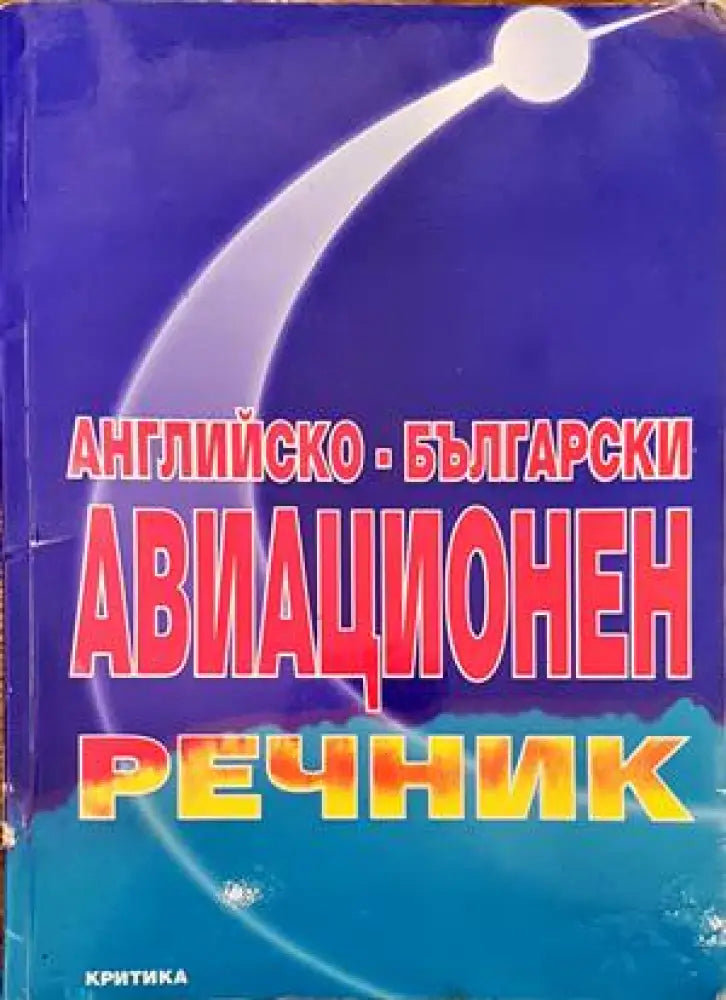 Английско-български авиационен речник - Книги