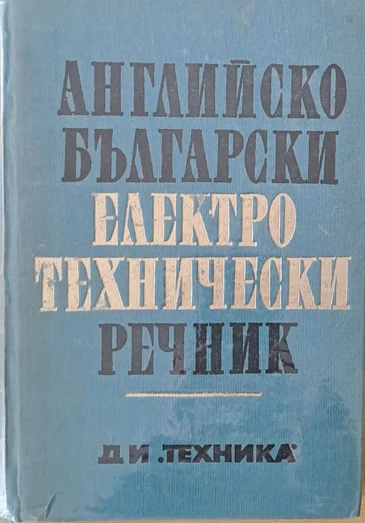 Английско-български електротехнически речник - Книги