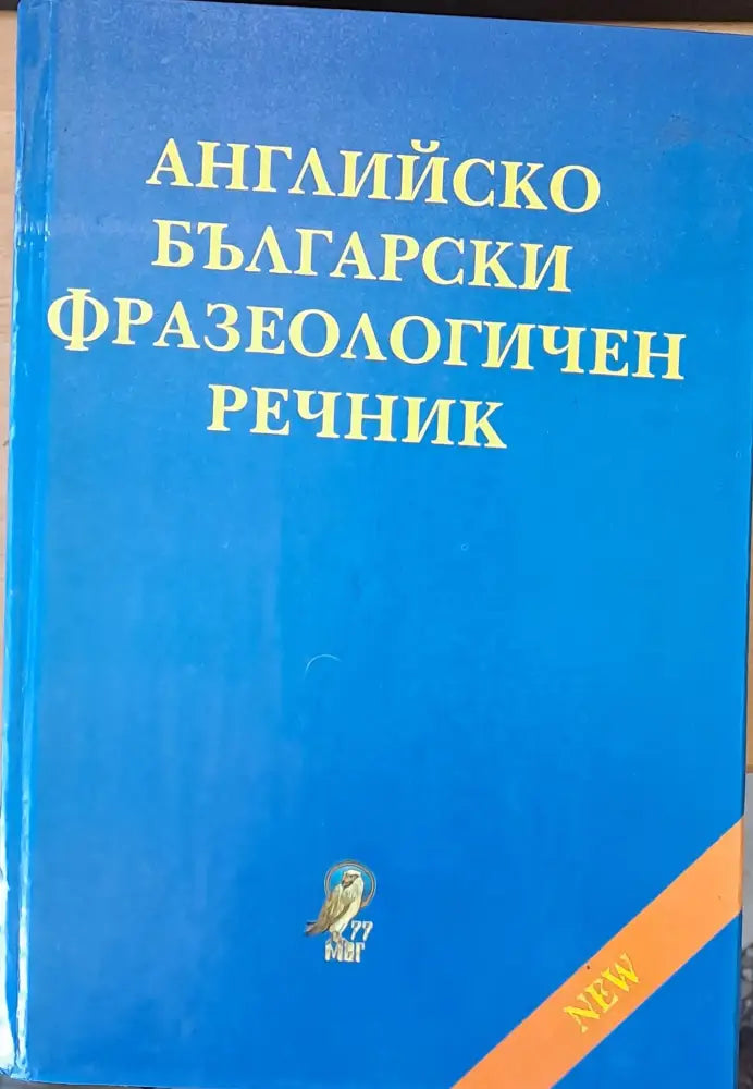 Английско-български фразеологичен речник1 около 25 000 идиома A-Z - Книги