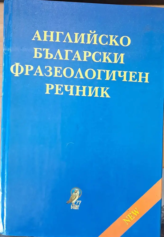 Английско-български фразеологичен речник1 около 25 000 идиома A-Z - Книги