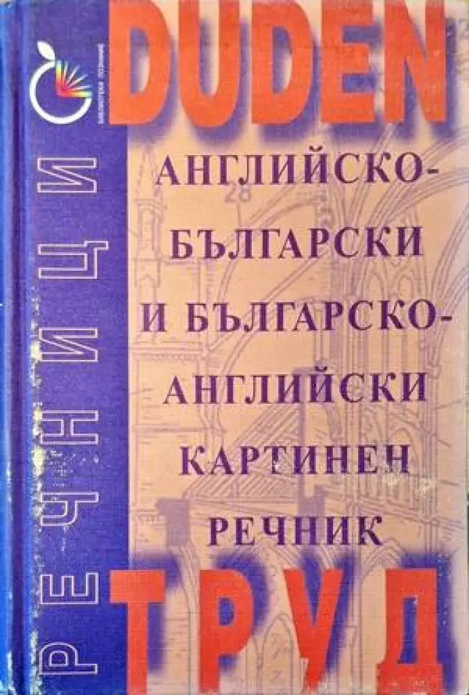 Английско-български и българско-английски картинен речник (847) - Книга