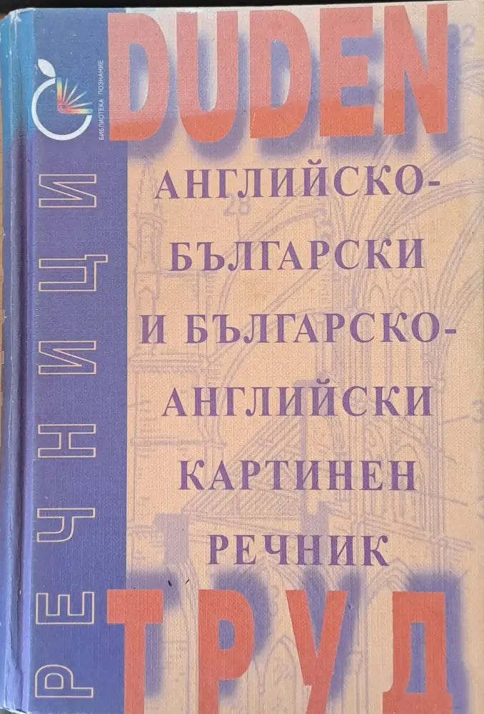 Английско-български и Българско-английски картинен речник - Книги