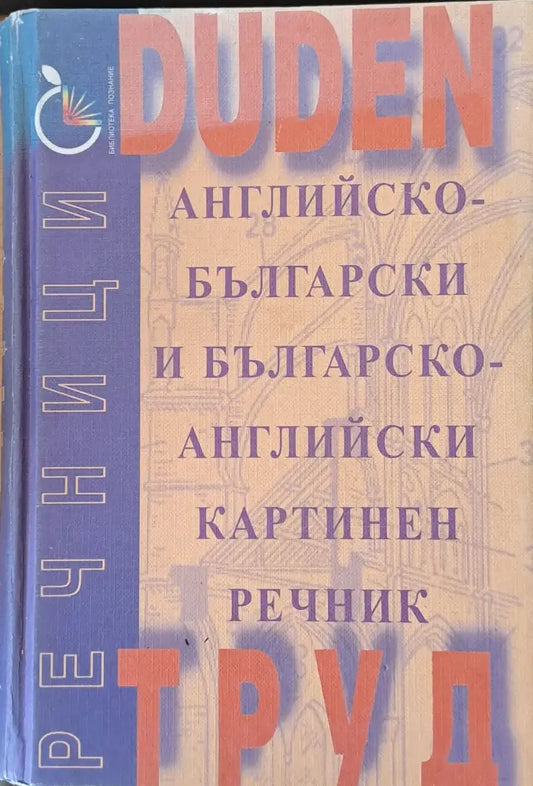Английско-български и Българско-английски картинен речник - Книги