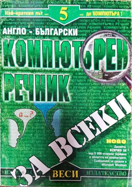 Английско-български компютърен речник Част1 - Книги