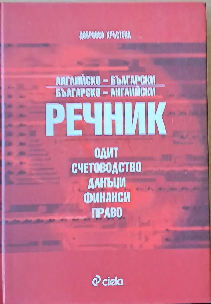 Английско-български Българо-английски речник. Одит счетоводство данъци финанси право - Книги
