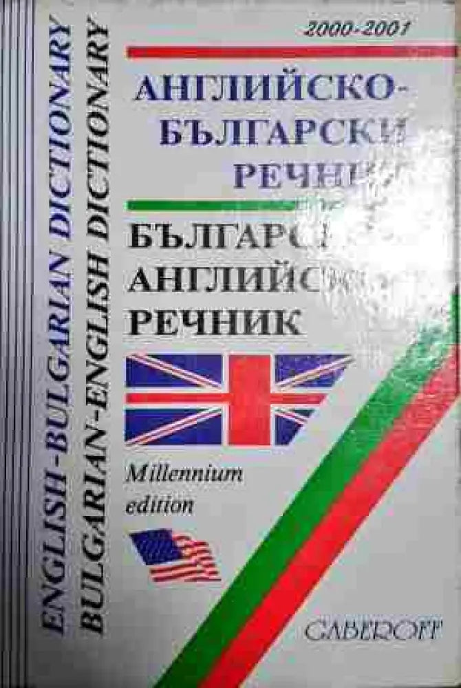 Английско-български / Българско-английски речник - Книги