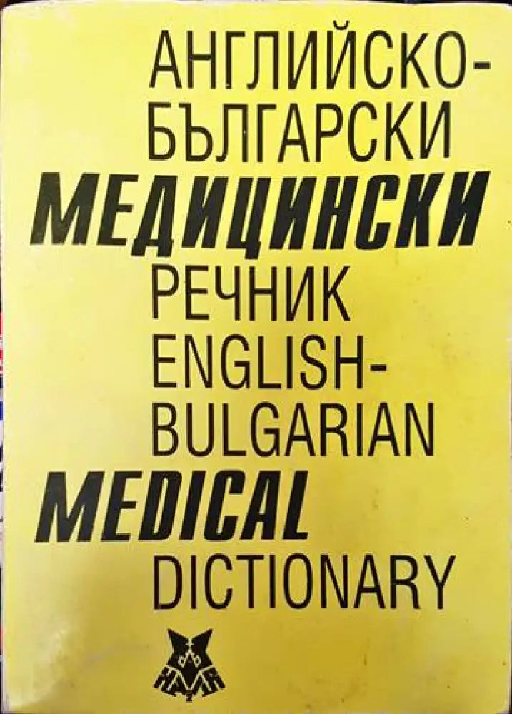 Английско-български медицински речник - Книги