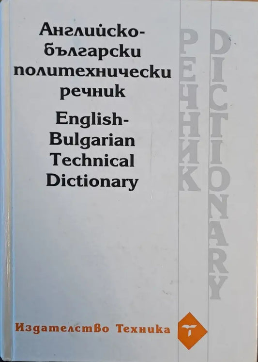 Английско-български политехнически речник - Книги