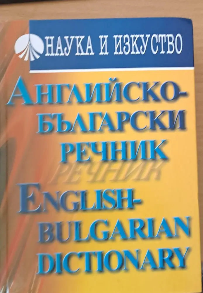 Английско-български речник (142) - Книга