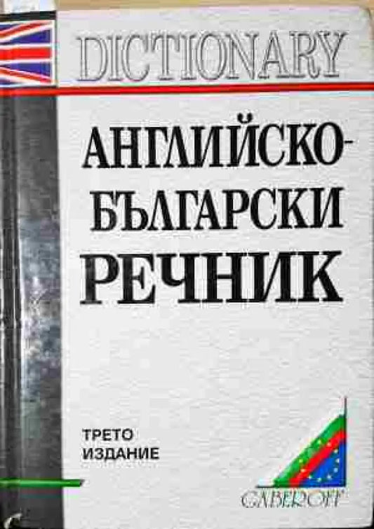 Английско-български речник / English-Bulgarian Dictionary A-Z - Книга