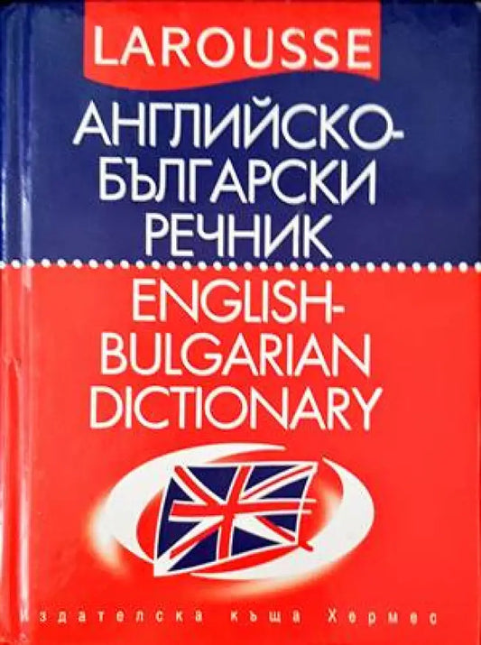 Английско-български речник / English-Bulgarian Dictionary - Книги