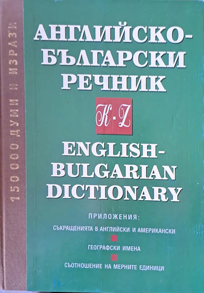 Английско-български речник К-Z. Приложения: Съкращения географски имена съотношение на мерните единици - Книги