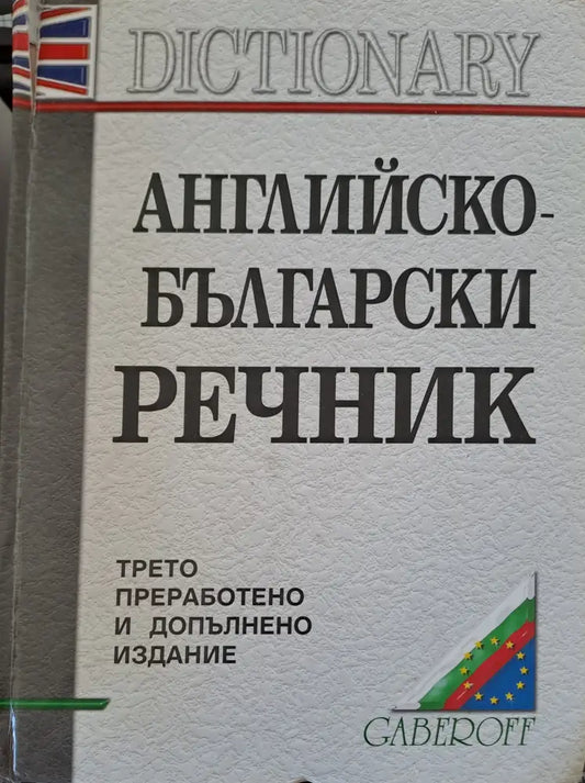 Английско-Български речник - Книги