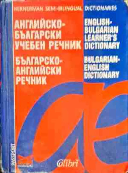 Английско-български речник / Българско-английски речник 2022 - Книга