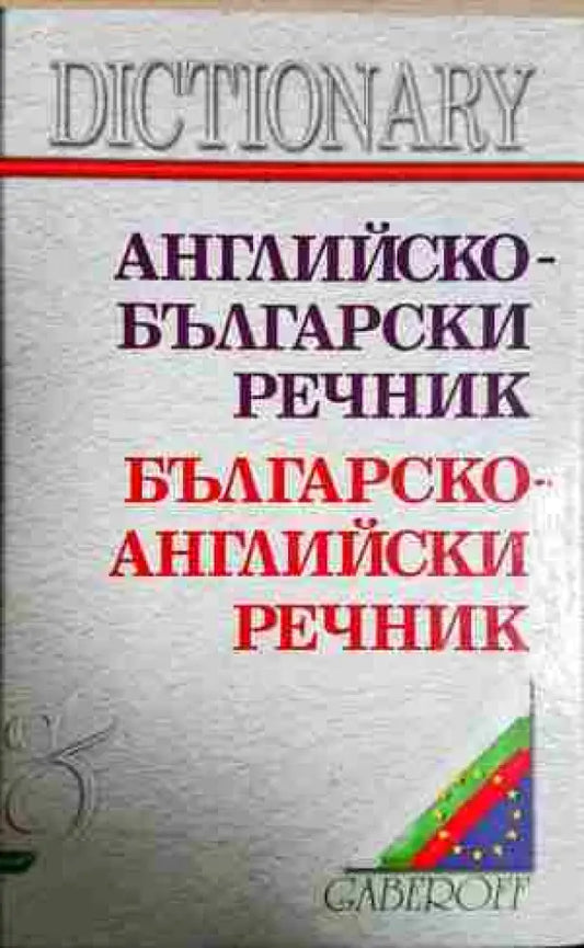 Английско-български речник / Българско-английски речник - Книга