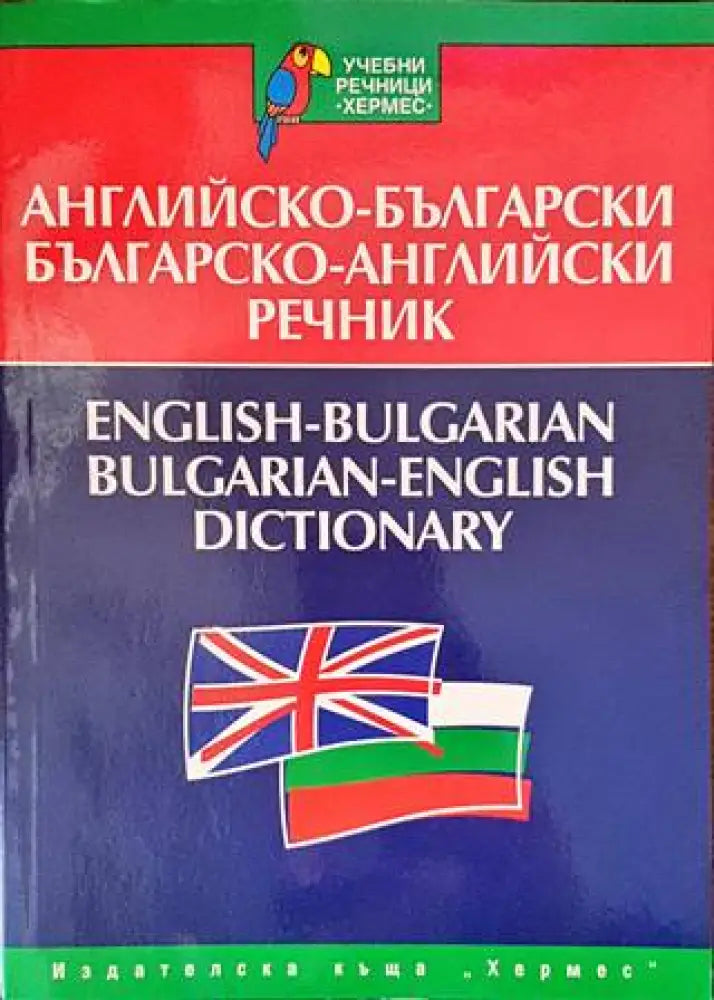 Английско-български речник / Българско-английски речник - Книга