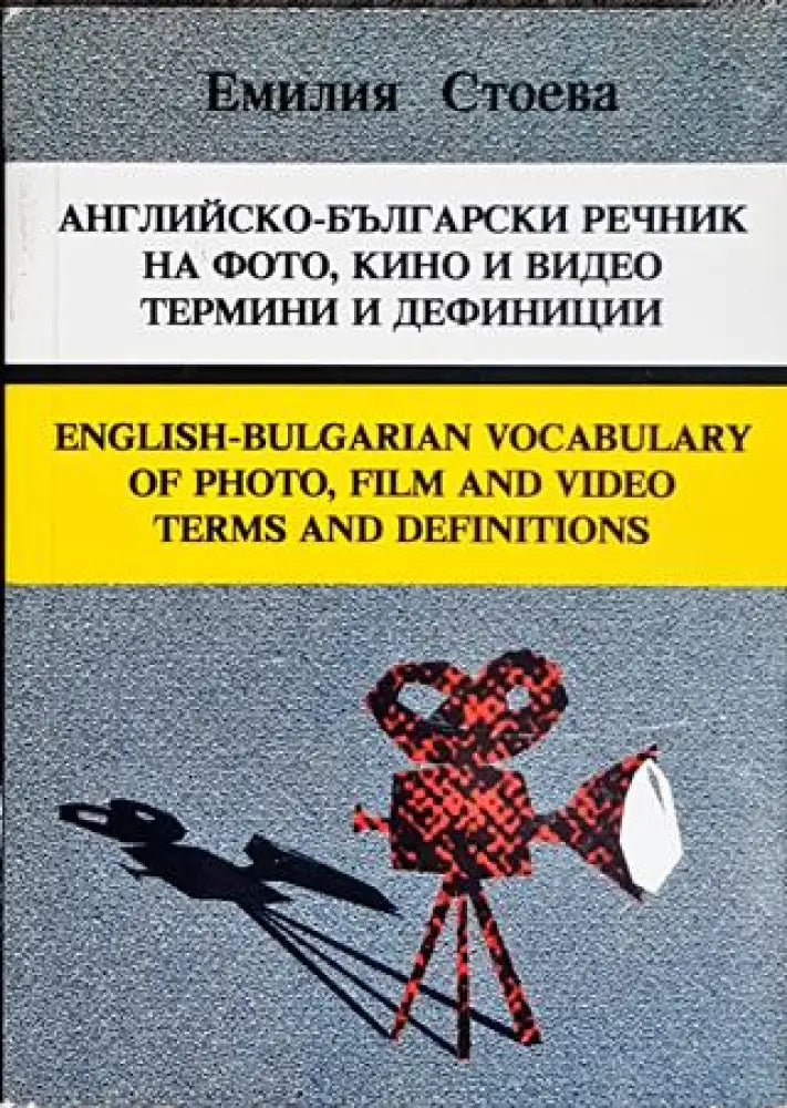 Английско-български речник на фото кино и видео термини и дефиниции - Книги