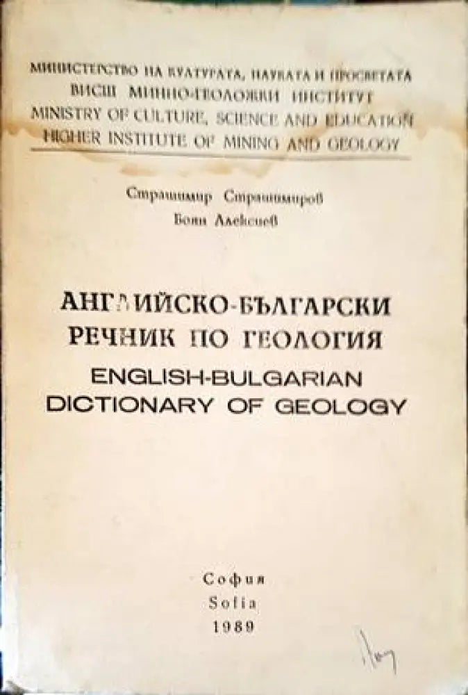 Английско-български речник по геология - Книги