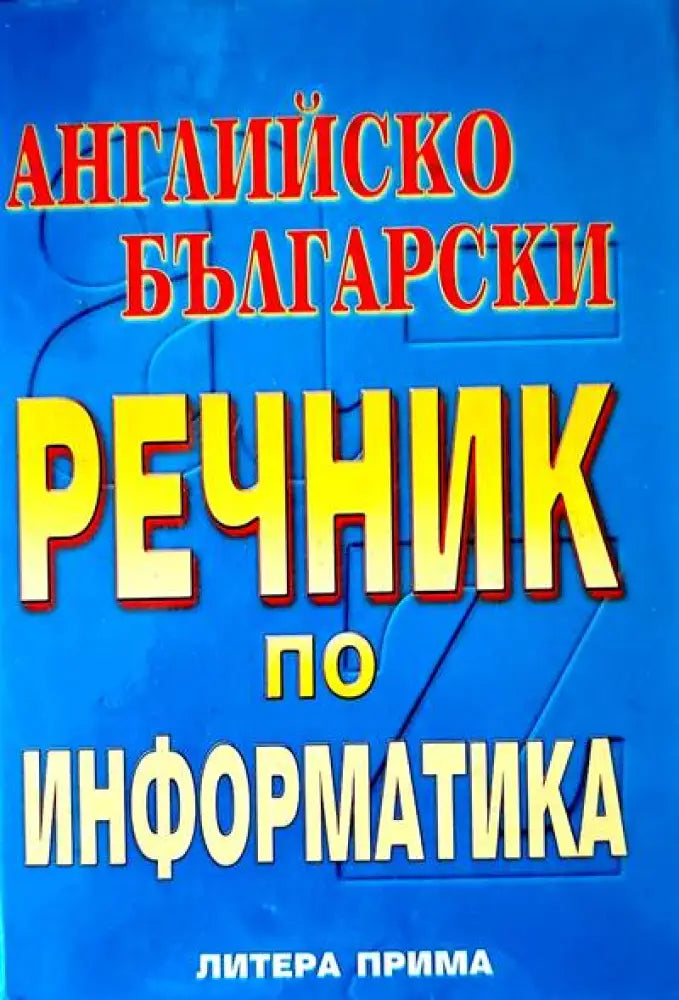 Английско български речник по информатика - Книги
