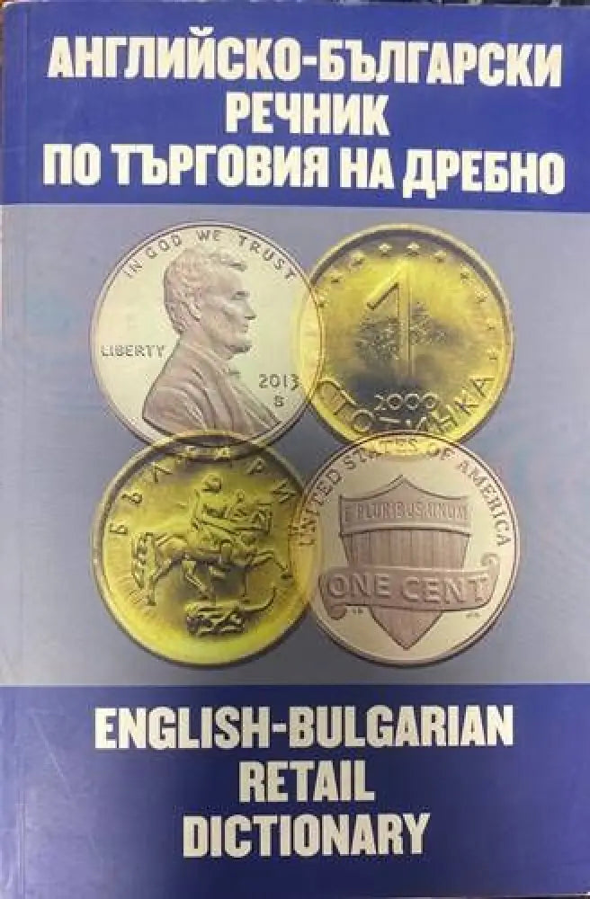 Английско-български речник по търговия на дребно - Книги