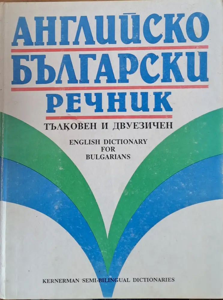 Английско-български речник - тълковен и двуезичен - Книги