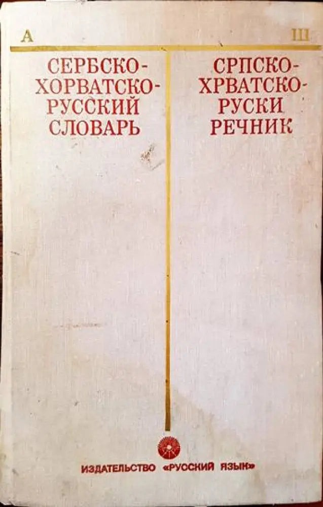 Английско-български речник. Том 1-2 (606) - Книга
