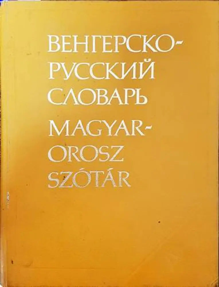 Английско-български речник. Том 1-2 (606) - Книга