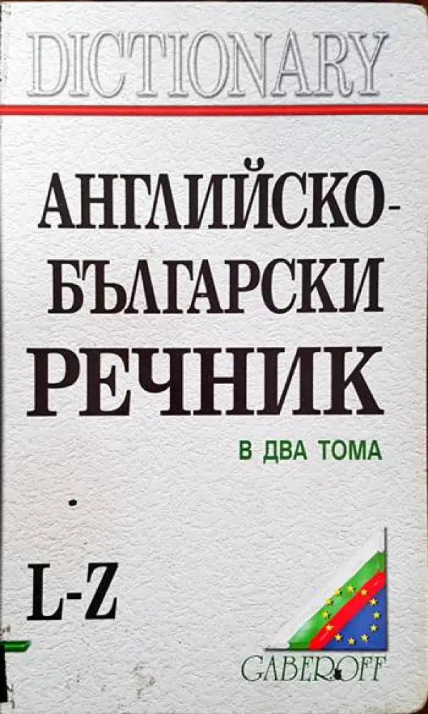 Английско-български речник. Том 1-2 (606) - Книга