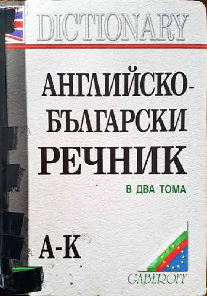 Английско-български речник. Том 1-2 (606) - Книга
