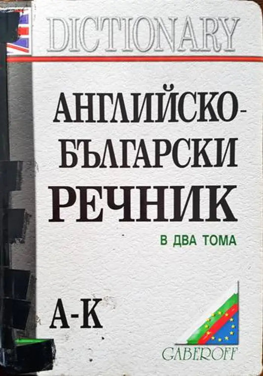 Английско-български речник. Том 1-2 (606) - Книга