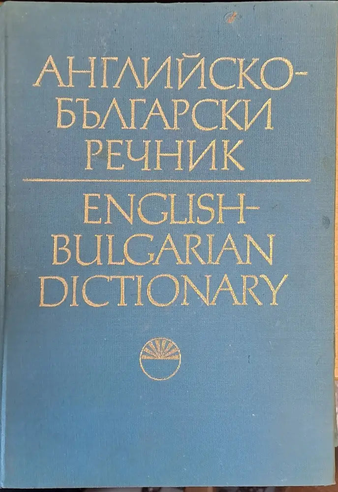 Английско-Български речник том 1 А - І - Книги