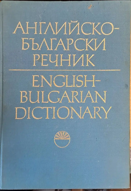 Английско-Български речник том 1 А - І - Книги