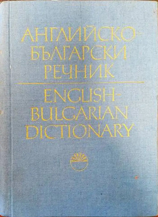 Английско-български речник. Том 1 - Книги