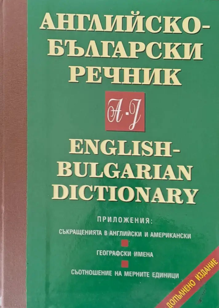 Английско-български речник том І: A-J - Книги
