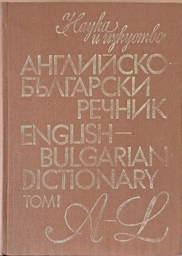 Английско-български речник том І A-L - Книги