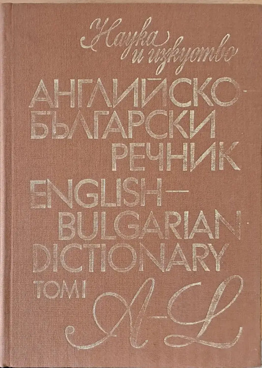 Английско-български речник том І A-L - Книги