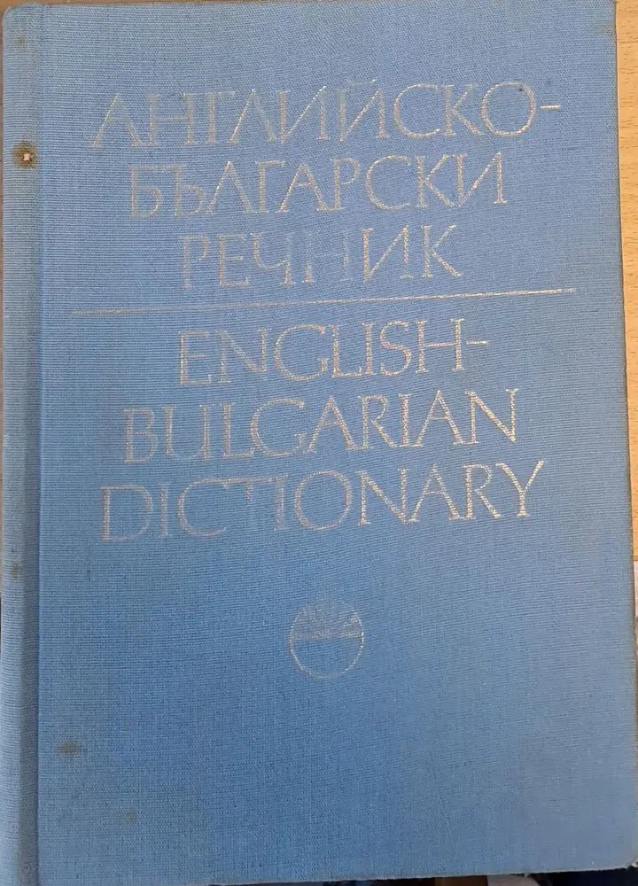 Английско-български речник том ІІ J-Z - Книги