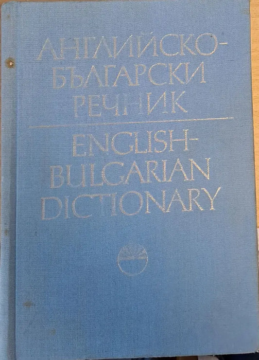 Английско-български речник том ІІ J-Z - Книги