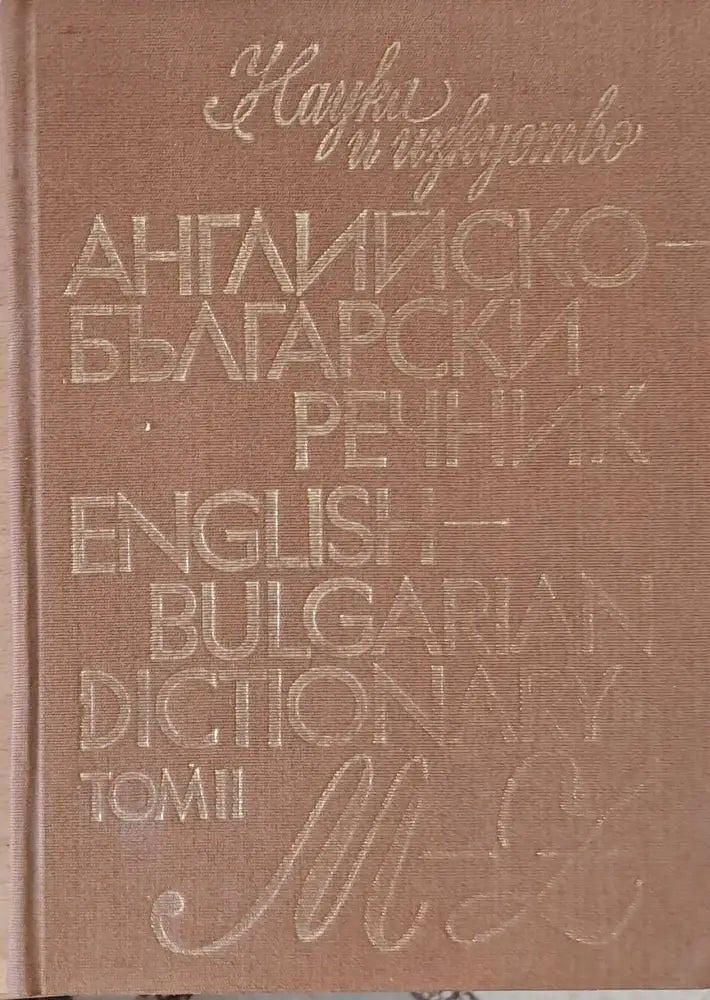 Английско-български речник том ІІ M-Z - Книги