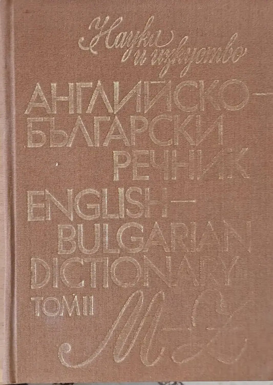 Английско-български речник том ІІ M-Z - Книги