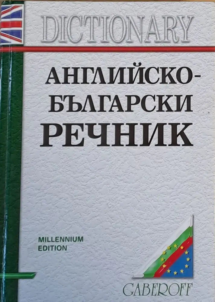 Английско-български речник трето издание - Книги