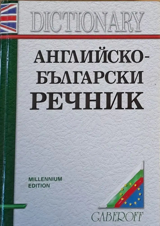 Английско-български речник трето издание - Книги