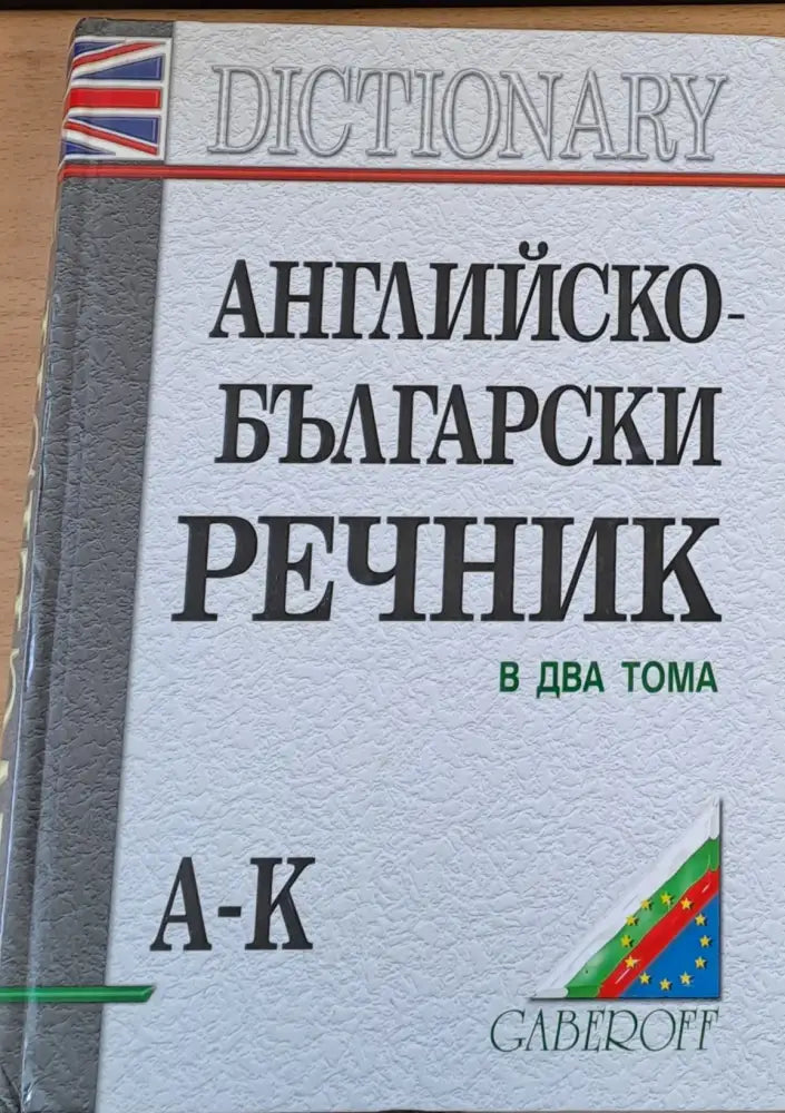 Английско-български речник в два тома А-К - Книги