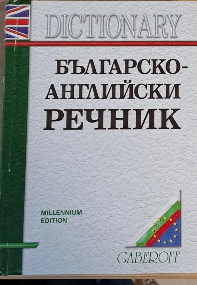 Английско-български речник второ издание - Книги