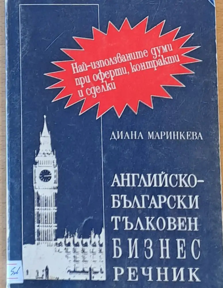 Английско-български тълковен Бизнес речник - Книги