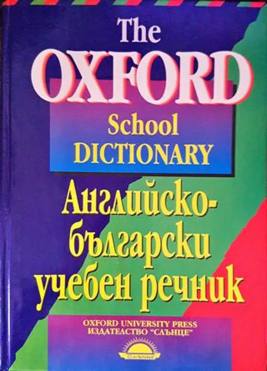 Английско-български учебен речник - Книги